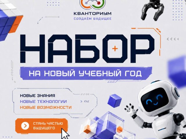 НАБОР В КВАНТОРИУМ НА НОВЫЙ УЧЕБНЫЙ ГОД ОТКРЫТ!
